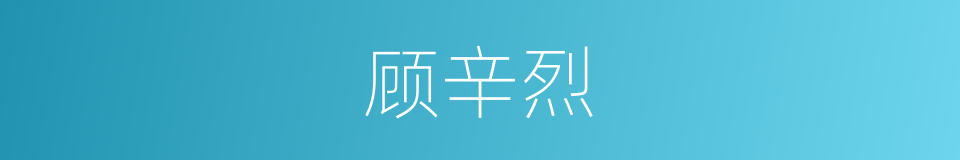 顾辛烈的同义词
