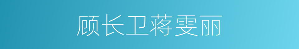 顾长卫蒋雯丽的同义词