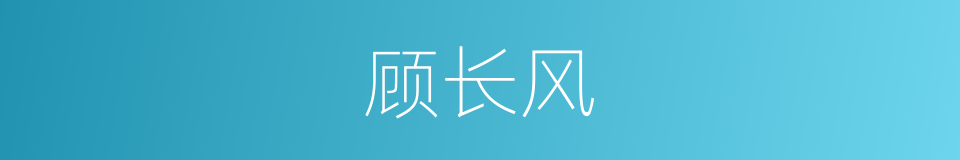 顾长风的同义词
