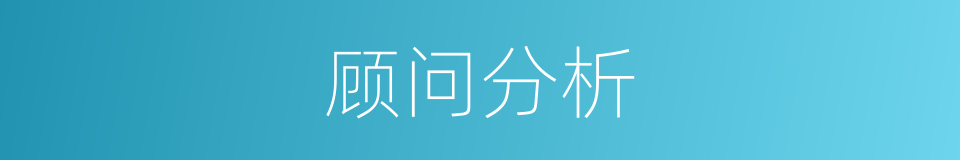 顾问分析的同义词