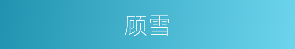 顾雪的同义词