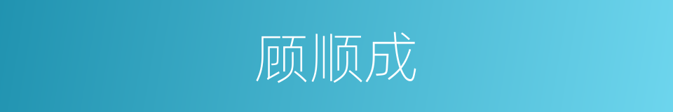 顾顺成的同义词