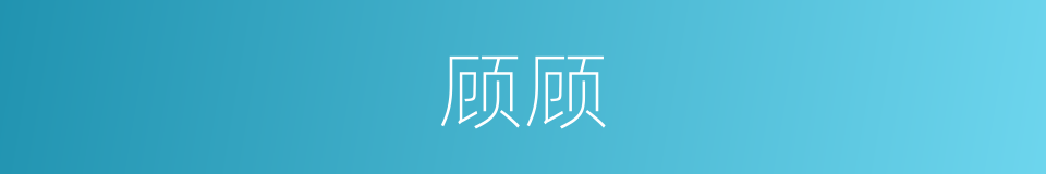 顾顾的意思
