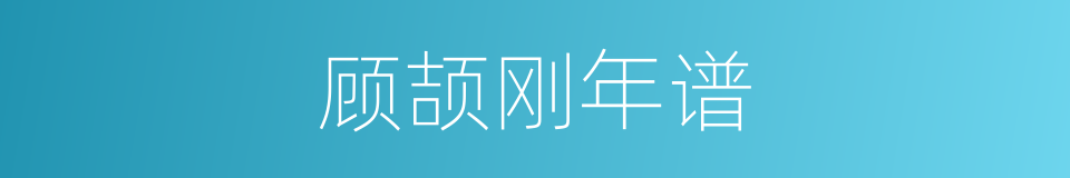 顾颉刚年谱的同义词