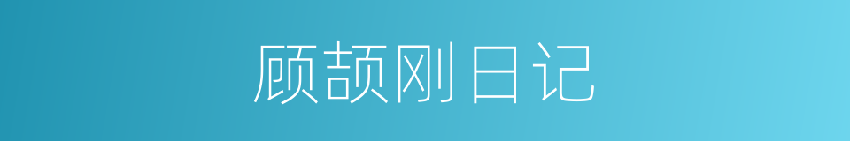 顾颉刚日记的同义词