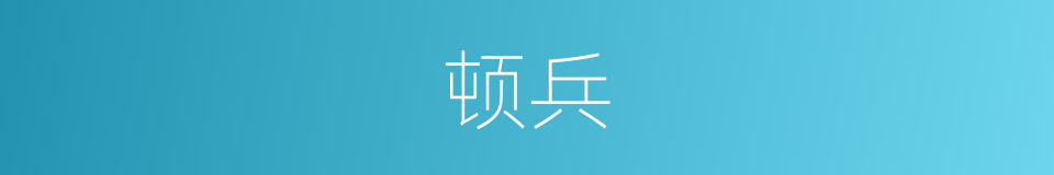 顿兵的意思