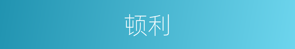 顿利的意思