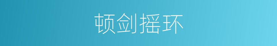顿剑摇环的意思