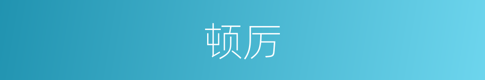 顿厉的同义词