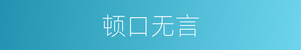 顿口无言的意思