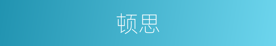 顿思的同义词