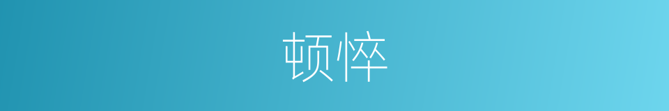 顿悴的意思