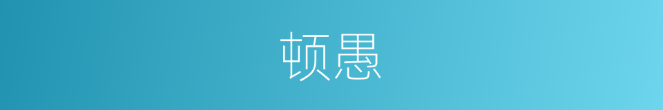 顿愚的意思