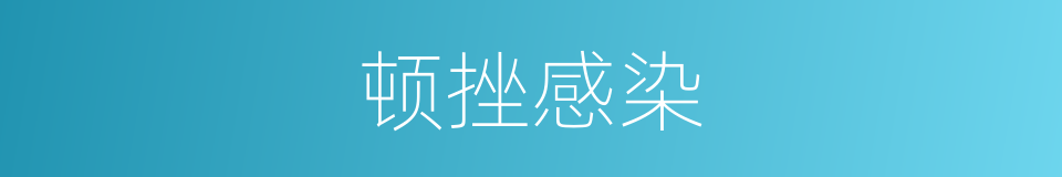 顿挫感染的同义词