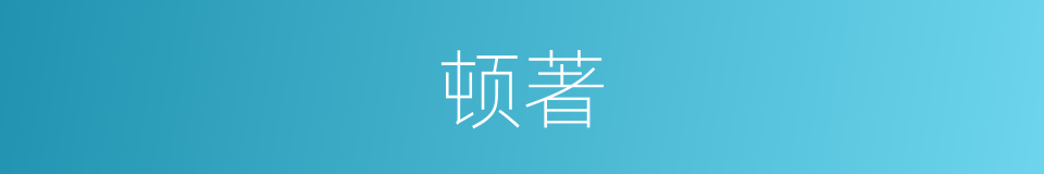 顿著的意思
