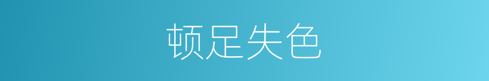 顿足失色的意思