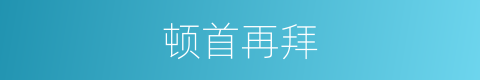 顿首再拜的意思