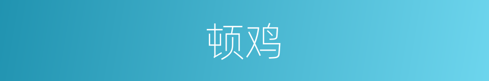 顿鸡的同义词