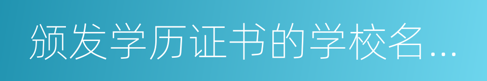 颁发学历证书的学校名称及证书种类的同义词