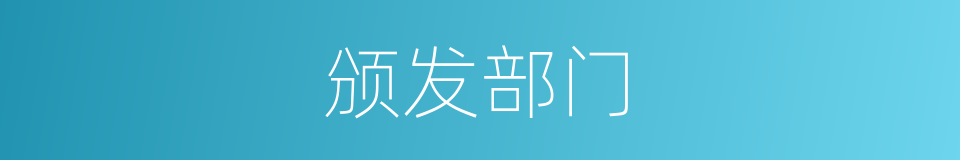 颁发部门的同义词