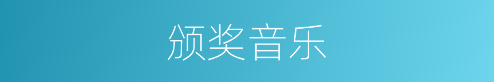 颁奖音乐的同义词