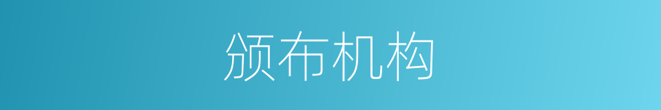 颁布机构的同义词