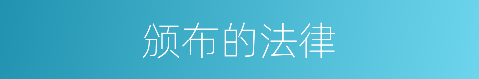 颁布的法律的同义词