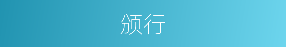 颁行的意思
