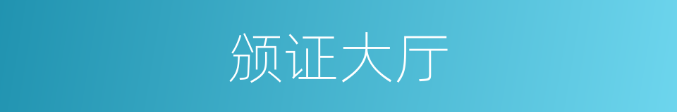 颁证大厅的同义词