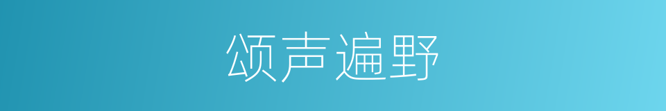 颂声遍野的同义词