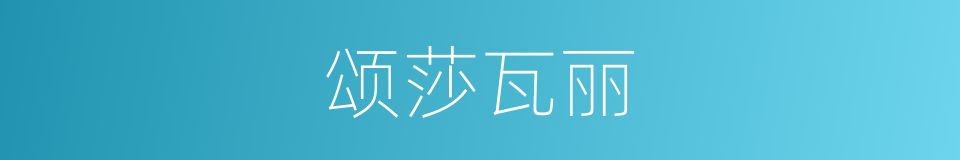 颂莎瓦丽的同义词