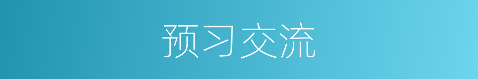 预习交流的同义词