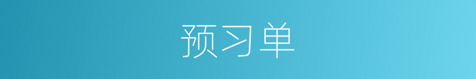 预习单的同义词