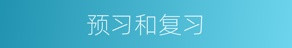 预习和复习的同义词