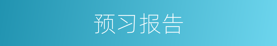 预习报告的同义词