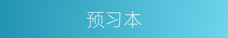 预习本的同义词