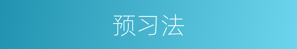 预习法的同义词