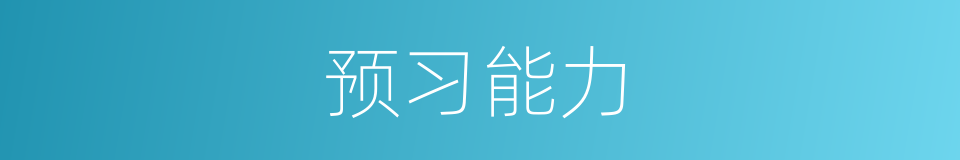 预习能力的同义词