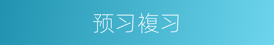 预习複习的同义词