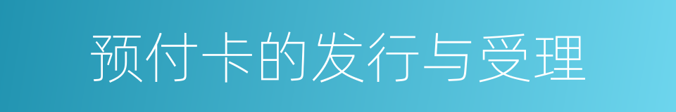 预付卡的发行与受理的同义词