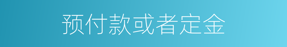 预付款或者定金的同义词