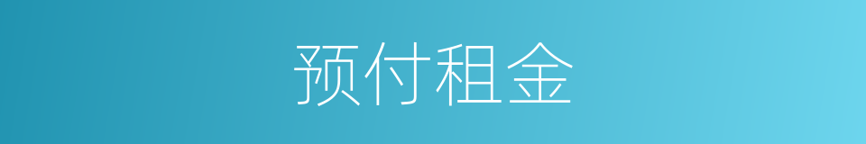 预付租金的同义词