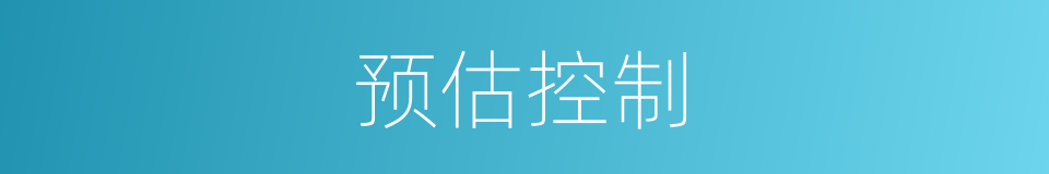 预估控制的同义词