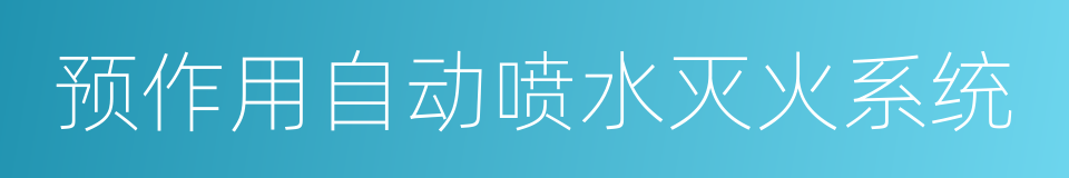 预作用自动喷水灭火系统的同义词