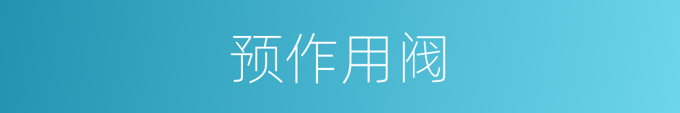 预作用阀的同义词