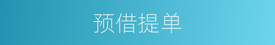 预借提单的同义词