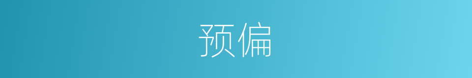 预偏的同义词