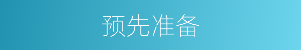 预先准备的意思