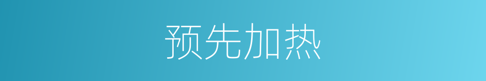 预先加热的同义词