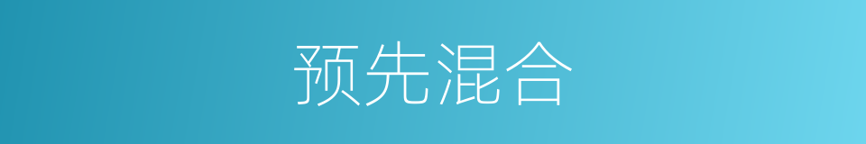 预先混合的同义词